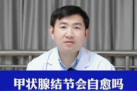 甲状腺结节会自愈吗 #甲状腺 #甲状腺结节 #乐飞医生 #健康科普视频封面