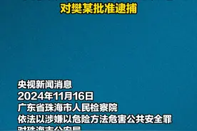 珠海市人民检察院依法以涉嫌以危险方法危害公共安全罪 对樊某批准逮捕视频封面
