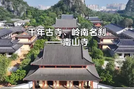 《贵港故事》第四期：千年古寺、岭南名刹——南山寺#广西 #贵港视频封面