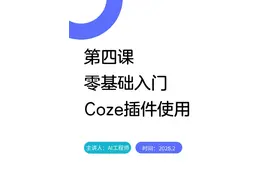 这可能是全网最详细的coze教程之第四课智能体插件使用 #扣子coze