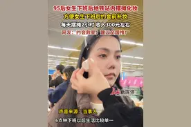 近日，重庆，#95后女生地铁站内摆摊化妆 方便女生下班后约会前补妆，每天摆摊2小时 收入300元左右，网友：约会救星！建议全国推广#重庆地铁化妆摊  #通勤新时尚视频封面