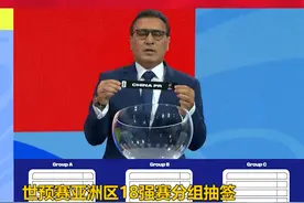 世预赛18强赛分组抽签，国足与日本澳大利亚沙特同组 #国足世预赛  #世预赛  ##国足与日本澳大利亚沙特同组  #18强赛国足抽签  #国足视频封面