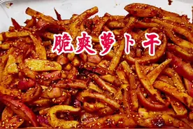 香辣脆爽的萝卜干下饭又好吃，就像我这样做，一个冬天都不坏视频封面
