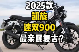 2025款凯旋速度双缸900登场，依然是最亲民的凯旋复古车？视频封面
