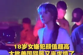 【18岁女嫌犯颜值超高 大批美国网民又来求情了】近日，美国18岁女子在高速与警察追逐，最终撞上警车被捕。其颜值高、身材好引发关注，甚至还有美国网友为她求情。视频封面