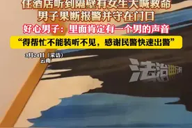 住酒店听到隔壁有女生大喊救命，男子果断报警并守在门口，好心男子:里面肯定有一个男的声音，“得帮忙不能装听不见，感谢民警快速出警”（杉）来源：@声屿潮牌穿搭1.0视频封面