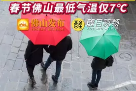 2025年第一场强冷空气来袭！本周末广东变“广冻”，还有雨！春节佛山最低气温仅7℃，请注意防寒保暖。（编辑：梁莹；责编：罗啟浩；素材来源：广东天气、佛山天气）#广东  #冷空气  #佛山 #广东dou知道 #春节天气视频封面