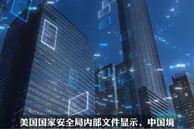 美国给多国植入超5万个间谍程序。视频封面