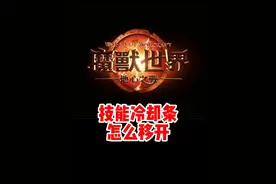 新手必看！魔兽正式服怎么移开冷却条！ #魔兽世界 #魔兽世界正式服 #魔兽世界新手攻略 #内容启发搜索视频封面