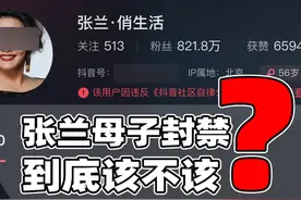 张兰母子账号被封是否应该？公众人物有更高注意义务视频封面