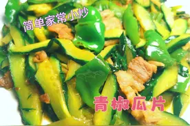 东北家常小炒青椒瓜片做法，颜色绿口感脆还入味，米饭少了不够吃视频封面