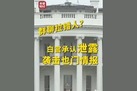 群聊拉错人？#白宫承认泄露袭击也门情报  #美军空袭也门计划遭泄密视频封面