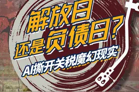 【解放日还是负债日？AI撕开关税魔幻现实】4月2日，白宫敲响的是“解放日”钟声，还是全民负债倒计时？关税大刀砍向全世界之前，可能先伤及自身。耶鲁预算实验室数据显示，全面实施一揽子关税政策将使美国通胀率飙升超2%，每个美国家庭购买力将骤降3,400至4,200美元。这不仅是一场贸易战，更是一场贫者愈贫的资本游戏。我们借助AI创作赛博朋克狂想曲《关税之殇》，唱出美国社会最真实的窒息感。#关税风暴  #AI真相  #算法先知视频封面