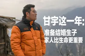 甘宇这一年：准备结婚生子，家人比生命更重要 2024年1月19日，视频封面
