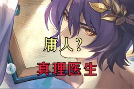 ‘人’不会获得‘神’的注视？ #崩坏星穹铁道 #庸与神的冠冕视频封面