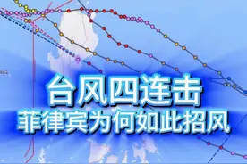台风四连击，菲律宾为何如此招风 菲律宾这也太惨了！短短十天之内遭遇台风四连击，其中三个都是超强台风，要是没有吕宋岛挡着，我们究竟会有多狼狈？#菲律宾 #台风万宜 #台风天兔 #台风银杏 #台风桃芝 @中国气象爱好者 视频封面