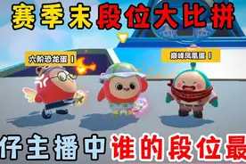 蛋仔派对：赛季末段位大比拼！蛋仔主播中谁的段位最低？视频封面