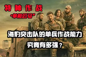 海豹突击队的单兵作战能力究竟有多强？#海豹突击队 #特种作战视频封面