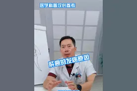 肝癌的发病原因 #肝癌 #肝脏健康 #硬核健康科普行动 #就医指南视频封面