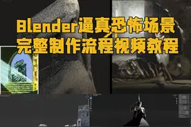 Blender逼真恐怖场景完整制作流程视频教程
下载地址：https视频封面
