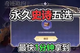 永久史诗五选一获取攻略，最快1分钟到手，小王良心了 #王者荣耀视频封面
