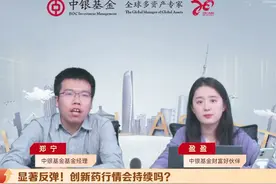 中银基金：显著反弹！创新药行情会持续吗？#中银基金 #创新药视频封面