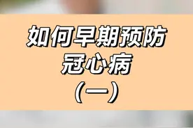 如何早期预防冠心病（二） #预防 #热点 #冠心病 #心脏病 #健康视频封面