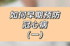如何早期预防冠心病（二） #预防 #热点 #冠心病 #心脏病 #健康视频封面