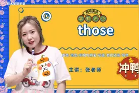those发音 意思 例句与用法 场景 一分钟掌握单词技巧视频封面