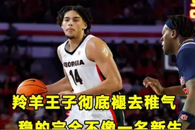 羚羊王子褪去稚气，稳的不像话！杨百翰杀出黑马！NCAA战报！视频封面