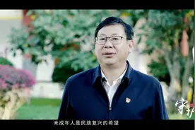 #守护 #未成年人 #健康成长 县委书记话未保：茁壮成长 健康成才视频封面