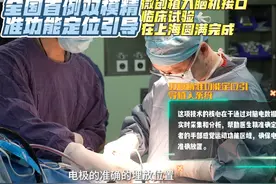 全球首例双模精准功能定位引导微创植入脑机接口临床试验在沪完成视频封面