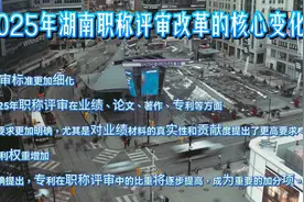 2025年湖南职称评审改革的核心变化视频封面