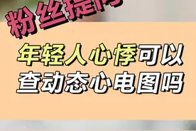年轻人心悸可以查动态心电图吗？ #热点 #科普 #硬核健康科普行动 #健康 #心悸视频封面