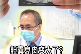 胆囊息肉变大了，跟体位有关，不必担心 #抖出健康知识宝藏  #医学科普 #门诊日常 #胆囊息肉视频封面