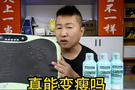 网红产品抖抖机和左旋肉碱，实测20天，真能让人变瘦吗？视频封面