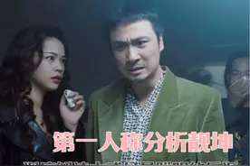 古惑仔中最具头脑的反派，第一人称视角万字解读靓坤的心声视频封面