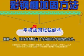 彩钢棚加固做法有哪些？加立柱为首选，其次大梁加固，抵抗雪荷载