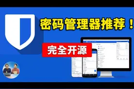 你密码真的安全吗？Bitwarden 密码管理器！一键部署视频封面