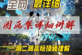 剑灵怀旧服 全网最详细的图画集讲解！ 顶级理解视频封面