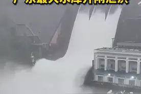 近期，河源市出现连续强降水过程，预计未来仍有强降水，新丰江水库已达汛限水位，经相关部门会商决定，4月27日12时，新丰江水库开闸泄洪。据了解，本次泄洪是新丰江水库1958年建库以来第八次泄洪，距离最近一次泄洪是2006年8月6日，时隔18年，新丰江水库再次泄洪。视频封面