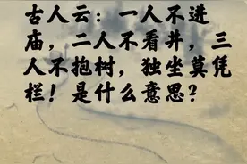 一人不进庙，二人不看井，三人不抱树，独坐莫凭栏！是什么意思？#人生感悟 #人性 视频封面