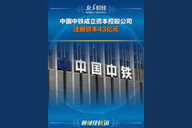 #中国中铁成立资本控股公司 注册资本43亿元#中铁 #财经视频封面