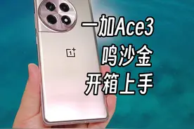 一加Ace3 鸣沙金 开箱上手~ 来看看一加Ace3的鸣沙金配色视频封面