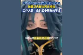 7月14日，广东深圳。女子穿cosplay装扮乘坐地铁时，被要求先卸妆再进地铁工作人员：会引起小朋友的不适。#广东dou知道 #cosplay #原神 #二次元 #地铁视频封面
