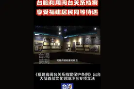 台胞利用闽台关系档案，享受福建居民同等待遇。#台海时刻视频封面