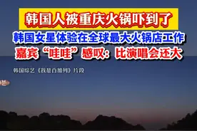 韩国人被重庆火锅吓到了，韩国女星体验在全球最大火锅店工作（来源：杭州日报）@抖音短视频视频封面