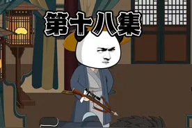 第十八集 | 金铁林被灭，射成刺猬 #沙雕动画 #原创动画视频封面