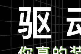 你家的电脑里是不是装着某精灵某人生某大师呢？#电脑知识 #科普 #驱动 #电脑 #知识先锋计划 视频封面