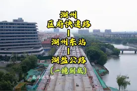 湖州第二条快速路一镜到底！（吴兴大道至湖盐公路） #热点视频封面